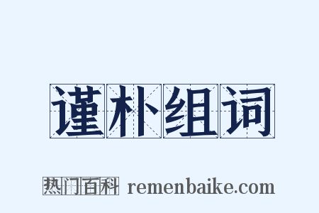谨朴组词是什么意思的图片